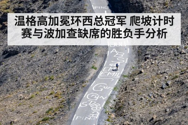 温格高加冕环西总冠军 爬坡计时赛与波加查缺席的胜负手分析